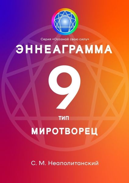 Обложка книги «Эннеаграмма. Тип 9. Миротворец»