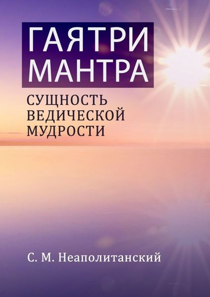 Обложка книги «Гаятри-мантра. Сущность ведической мудрости»