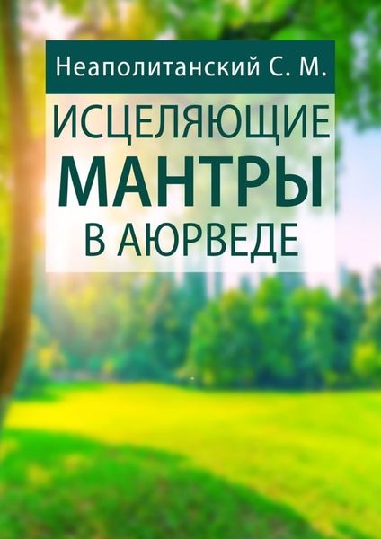 Обложка книги «Исцеляющие мантры в Аюрведе»