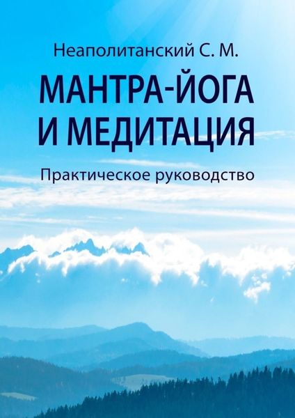 Обложка книги  «Мантра-йога и медитация. Практическое руководство»