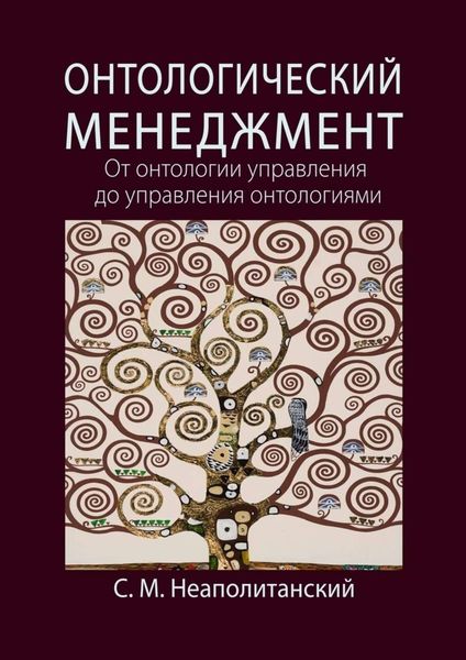 Обложка книги  «Онтологический менеджмент. От онтологии управления до управления онтологиями»