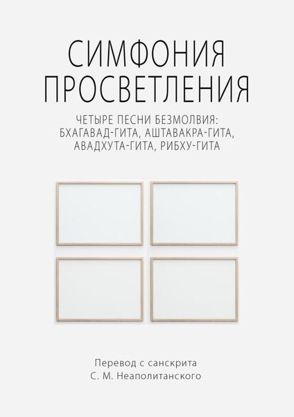 Обложка книги  «Симфония просветления. Четыре песни безмолвия: Бхагавад-гита, Аштавакра-гита, Авадхута-гита, Рибху-гита»