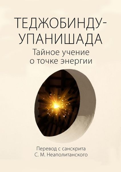 Обложка книги  «Теджобинду-упанишада. Тайное учение о точке энергии»