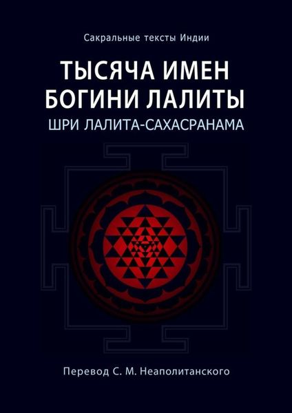 Обложка книги «Тысяча имен Богини Лалиты. Шри Лалита-сахасранама»