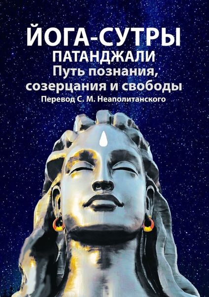 Обложка книги «Йога-сутры Патанджали. Путь познания, созерцания и свободы»