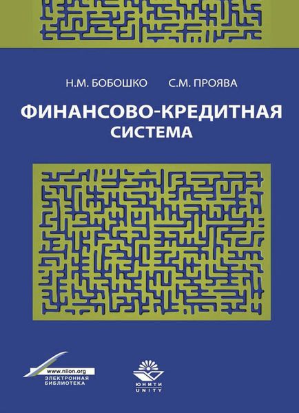 Обложка книги  «Финансово-кредитная система»