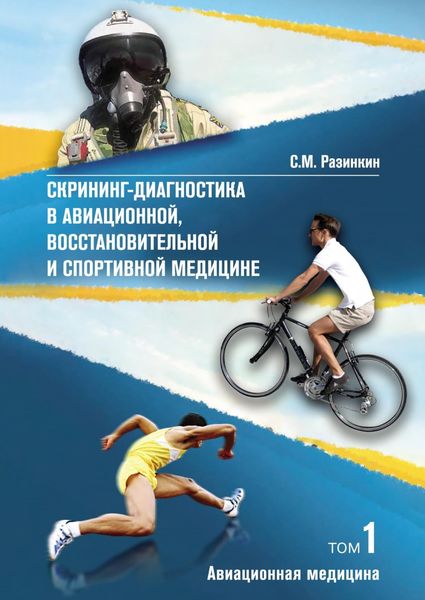 Обложка книги «Скрининг-диагностика в авиационной, восстановительной и спортивной медицине. Том 1. Авиационная медицина»