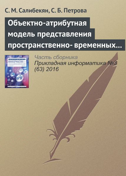 Обложка книги  «Объектно-атрибутная модель представления пространственно-временных отношений между объектами»