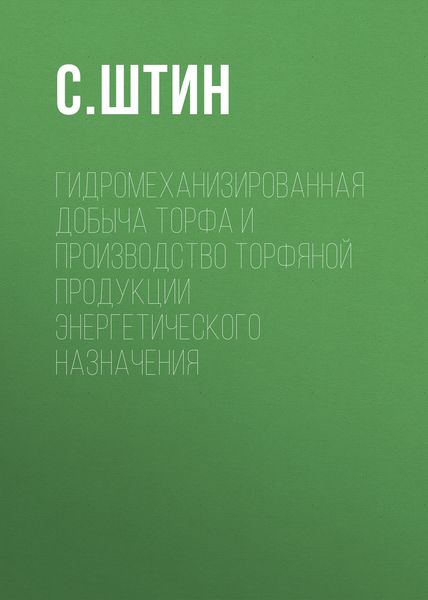 Обложка книги  «Гидромеханизированная добыча торфа и производство торфяной продукции энергетического назначения»