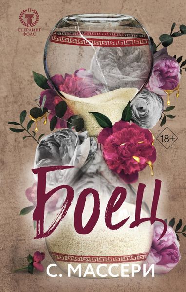 Обложка книги  «Боец»