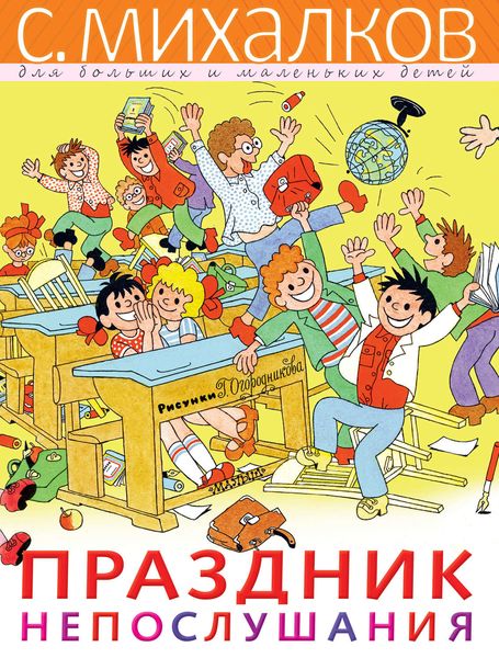 Обложка книги  «Праздник Непослушания»