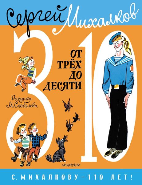 Обложка книги  «От трёх до десяти»