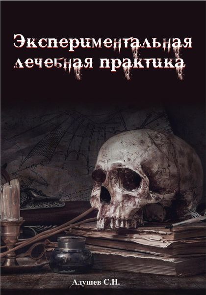 Обложка книги  «Экспериментальная лечебная практика»