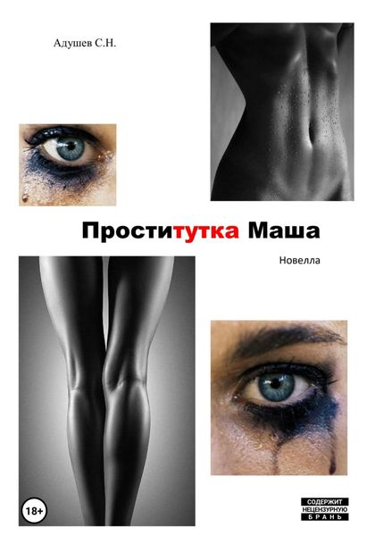 Обложка книги  «Проститутка Маша»