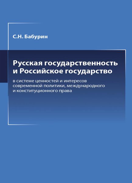 Обложка книги  «Русская государственность и Российское государство в системе ценностей и интересов современной политики»