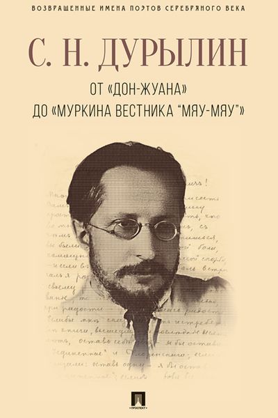 Обложка книги  «От «Дон-Жуана» до «Муркина вестника “Мяу-мяу”»»