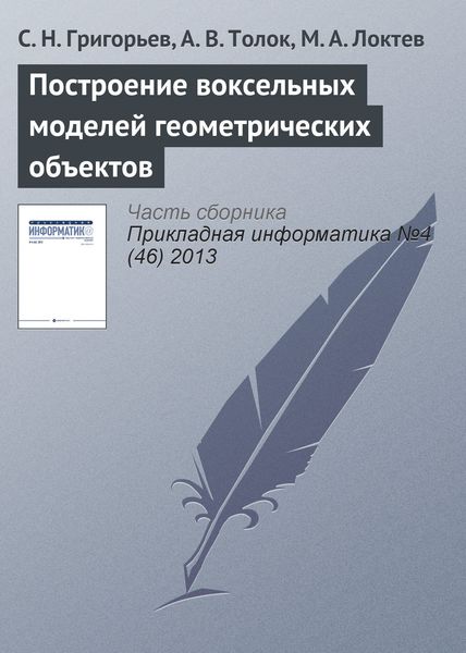 Обложка книги  «Построение воксельных моделей геометрических объектов»