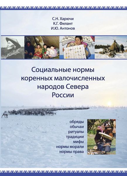 Обложка книги  «Социальные нормы коренных малочисленных народов Севера России. Обряды, обычаи, ритуалы, традиции, мифы, нормы морали, нормы права»