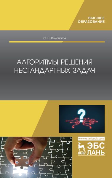 Обложка книги «Алгоритмы решения нестандартных задач»