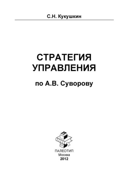 Обложка книги «Стратегия управления по А.В. Суворову»