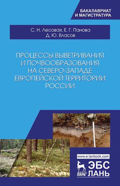 Обложка книги  «Процессы выветривания и почвообразования на северо-западе европейской территории России»