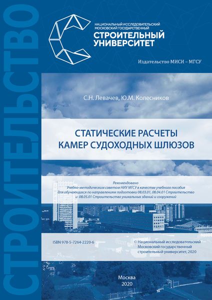 Обложка книги  «Статические расчеты камер судоходных шлюзов»