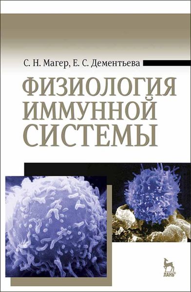 Обложка книги  «Физиология иммунной системы»