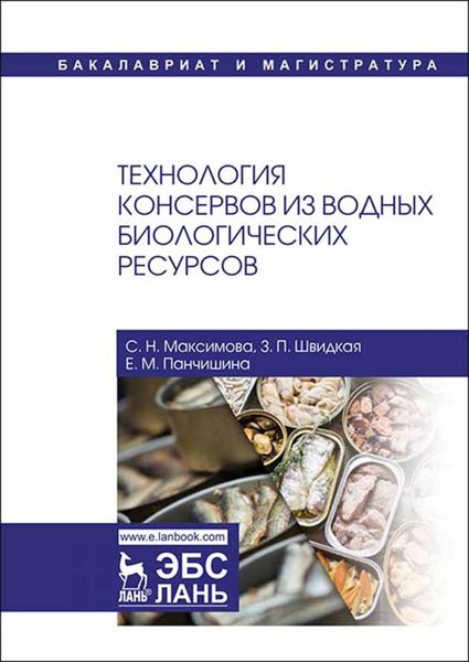 Обложка книги  «Технология консервов из водных биологических ресурсов»