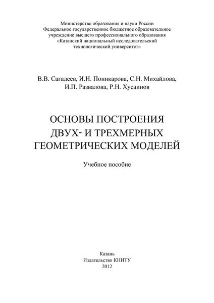 Обложка книги  «Основы построения двух- и трехмерных геометрических моделей»
