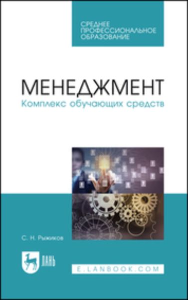 Обложка книги «Менеджмент. Комплекс обучающих средств. Учебно-методическое пособие для СПО»