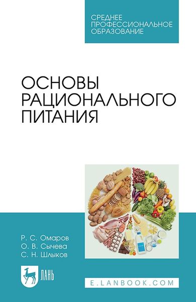 Обложка книги «Основы рационального питания. Учебное пособие для СПО»
