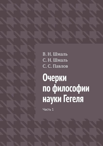 Обложка книги  «Очерки по философии науки Гегеля. Часть 1»