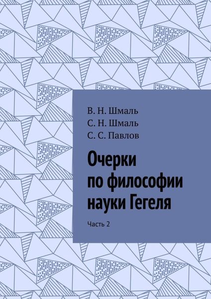 Обложка книги  «Очерки по философии науки Гегеля. Часть 2»