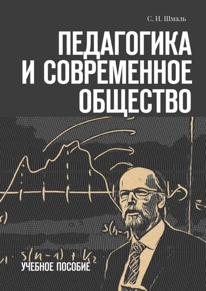 Обложка книги  «Педагогика и современное общество. Учебное пособие»