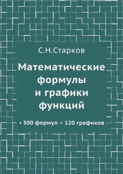 Обложка книги «Математические формулы и графики функций. 300 формул, 120 графиков»