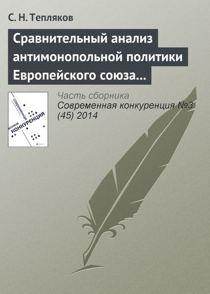 Обложка книги  «Сравнительный анализ антимонопольной политики Европейского союза и Российской Федерации в области картельных соглашений»