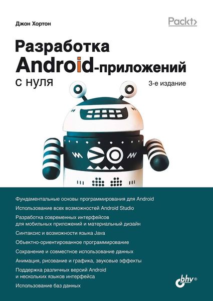 Обложка книги  «Разработка Android-приложений с нуля»