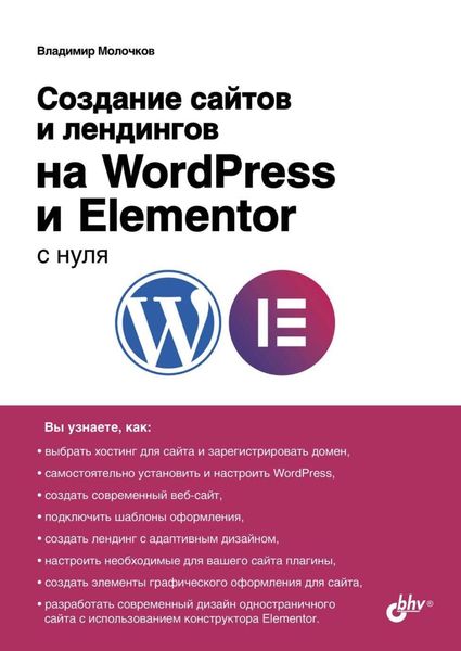 Обложка книги  «Создание сайтов и лендингов на WordPress и Elementor с нуля»