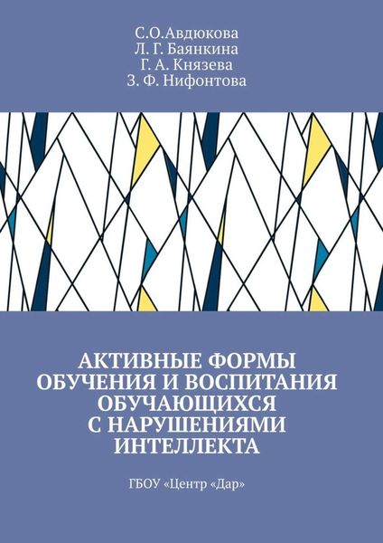 Обложка книги  «Активные формы обучения и воспитания обучающихся с нарушениями интеллекта. ГБОУ «Центр „Дар“»