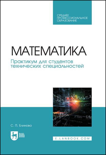 Обложка книги  «Математика. Практикум для студентов технических специальностей»