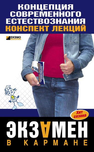 Обложка книги «Концепции современного естествознания: конспект лекций»