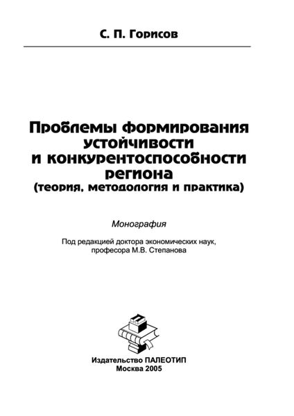 Обложка книги  «Проблемы формирования устойчивости и конкурентоспособности региона (теория, методология и практика)»
