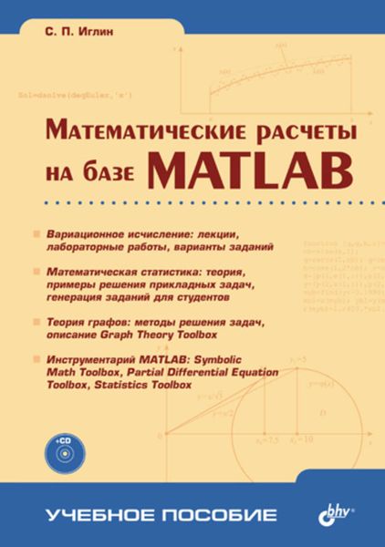 Обложка книги «Математические расчеты на базе MATLAB»