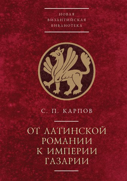 Обложка книги «От латинской Романии к империи Газарии»