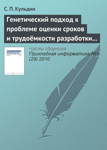 Обложка книги  «Генетический подход к проблеме оценки сроков и трудоёмкости разработки программного обеспечения с заданными требованиями к качеству»