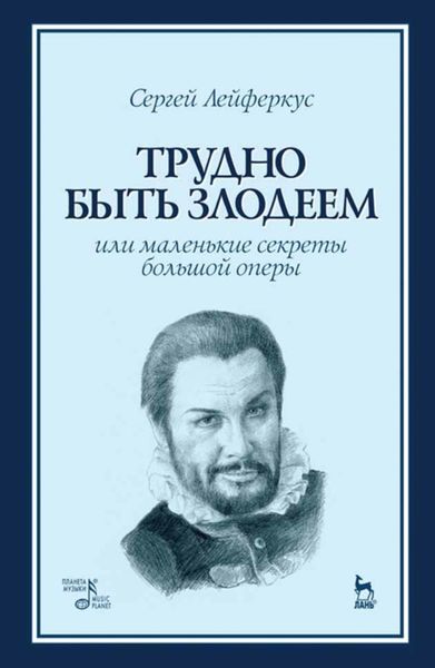Обложка книги «Трудно быть злодеем, или Маленькие секреты большой оперы»