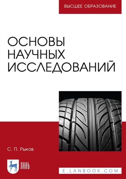 Обложка книги «Основы научных исследований»