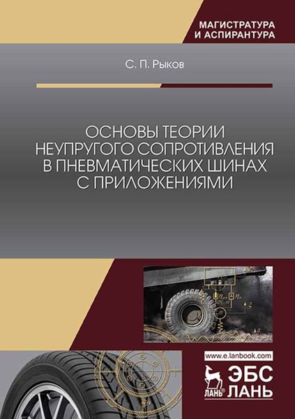 Обложка книги «Основы теории неупругого сопротивления в пневматических шинах с приложениями»