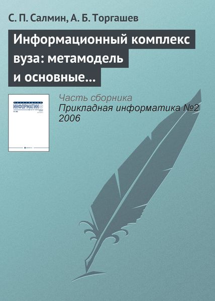 Обложка книги  «Информационный комплекс вуза: метамодель и основные процедуры»