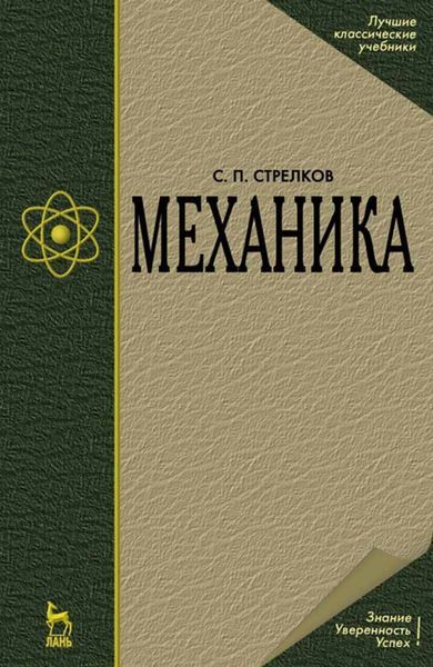 Обложка книги  «Механика»